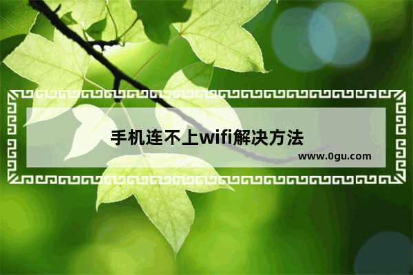 手机连不上wifi解决方法