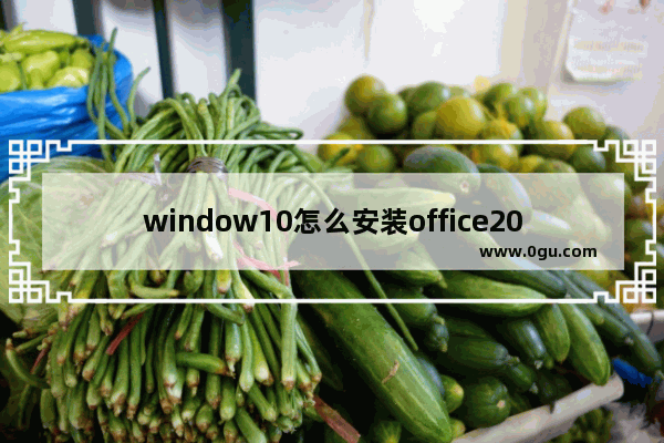 window10怎么安装office2019,安装了office2019版怎么安装office2010版