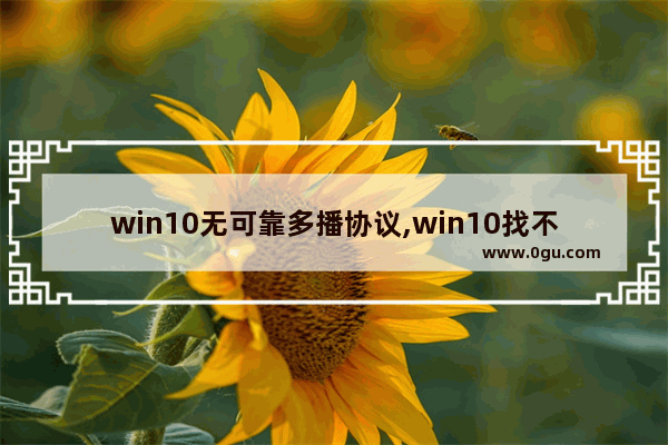 win10无可靠多播协议,win10找不到可靠多播协议