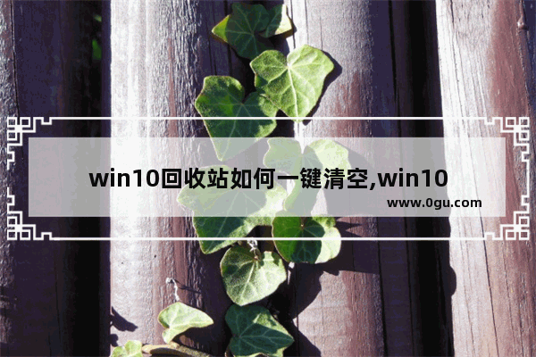 win10回收站如何一键清空,win10回收站固定到任务栏