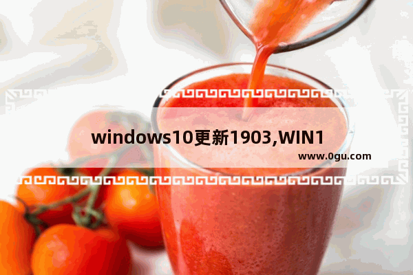 windows10更新1903,WIN10 1903更新了什么