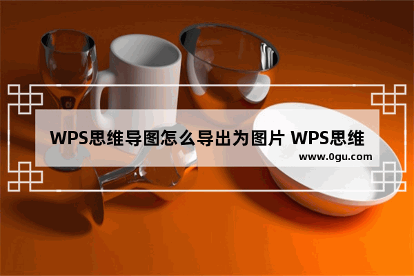 WPS思维导图怎么导出为图片 WPS思维导图导出为图片的方法