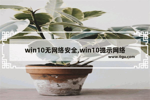 win10无网络安全,win10提示网络不安全