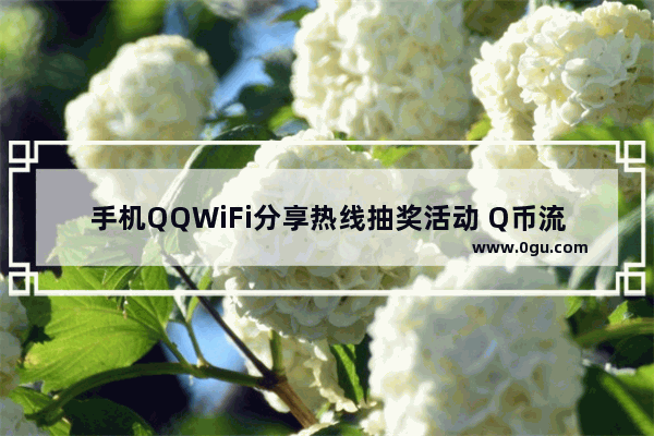 手机QQWiFi分享热线抽奖活动 Q币流量包等你来拿