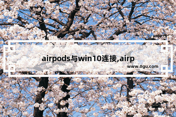 airpods与win10连接,airpods2连windows