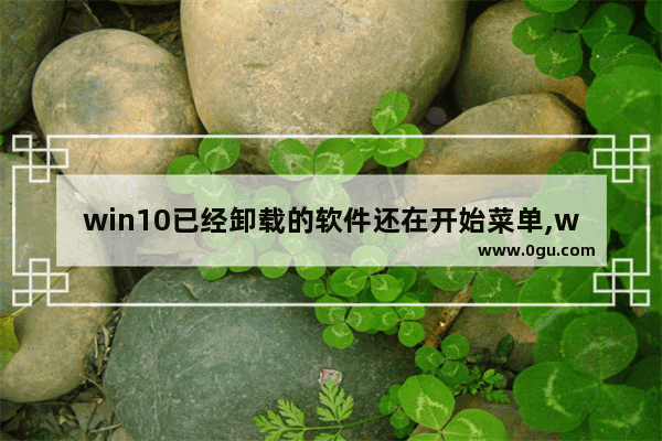 win10已经卸载的软件还在开始菜单,win10卸载office2016的步骤