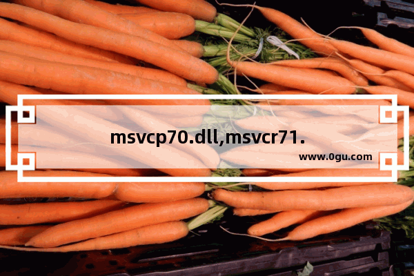 msvcp70.dll,msvcr71.dll是什么文件