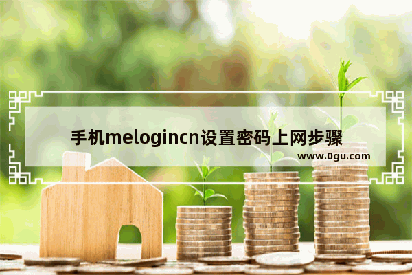 手机melogincn设置密码上网步骤