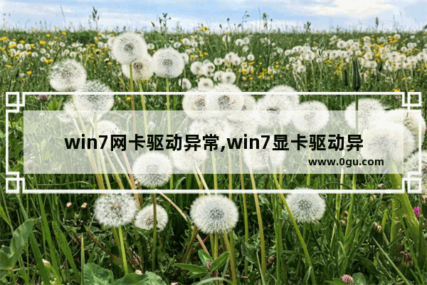 win7网卡驱动异常,win7显卡驱动异常