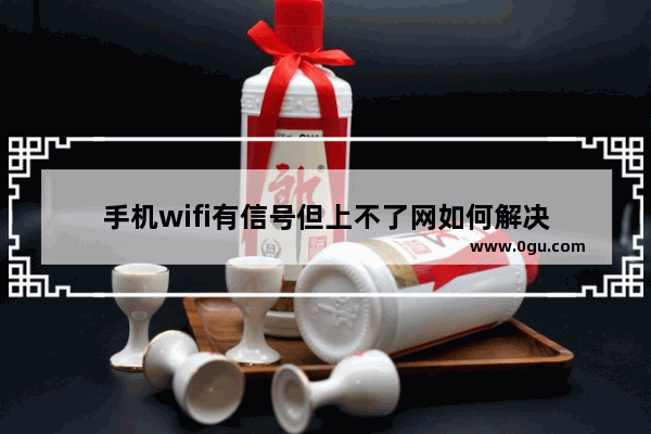 手机wifi有信号但上不了网如何解决