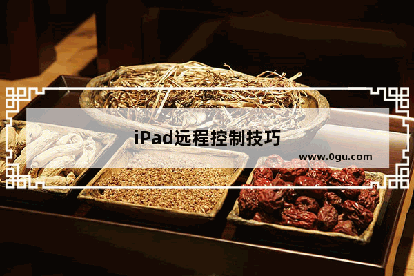 iPad远程控制技巧