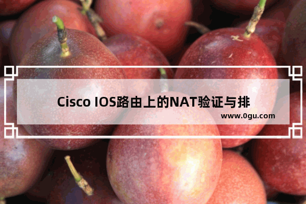 Cisco IOS路由上的NAT验证与排错