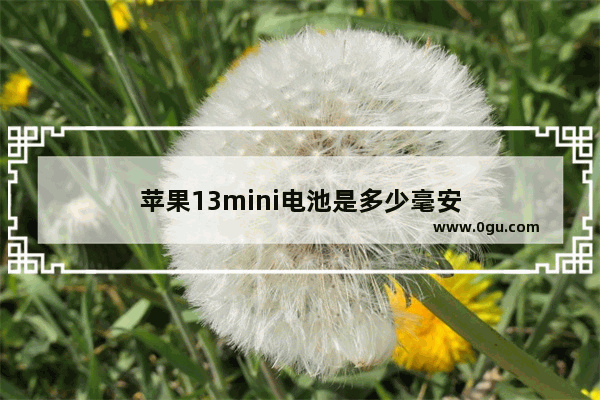 苹果13mini电池是多少毫安