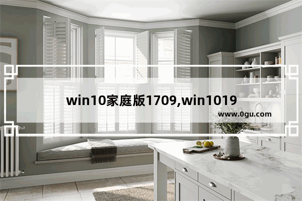 win10家庭版1709,win101909镜像下载