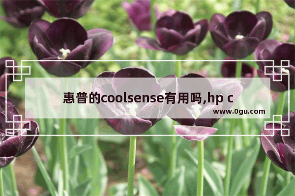 惠普的coolsense有用吗,hp coolsense要不要用