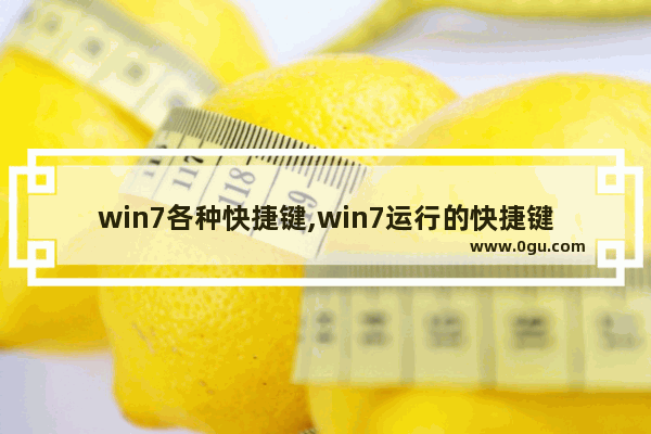 win7各种快捷键,win7运行的快捷键