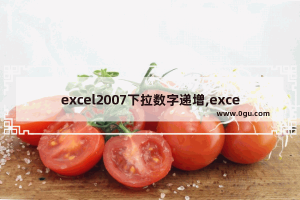 excel2007下拉数字递增,excel2013下拉数字递增 1