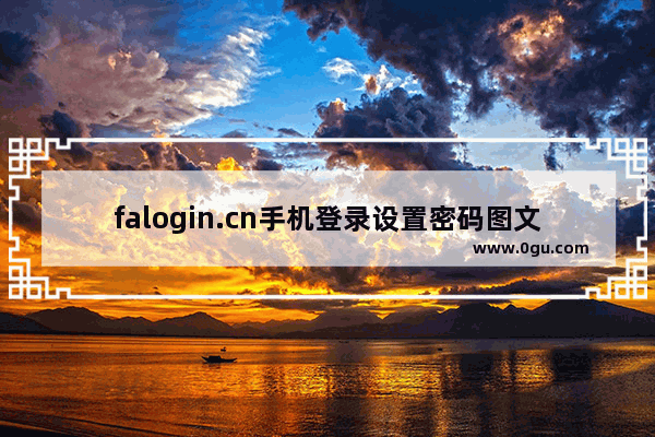 falogin.cn手机登录设置密码图文教程