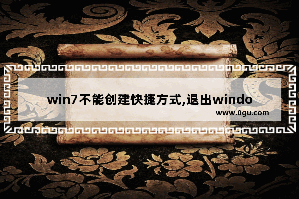 win7不能创建快捷方式,退出windows 7的快捷键是