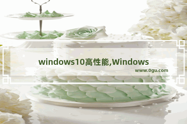 windows10高性能,Windows 10 s