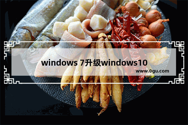 windows 7升级windows10,windows 7旗舰版升级windows 10