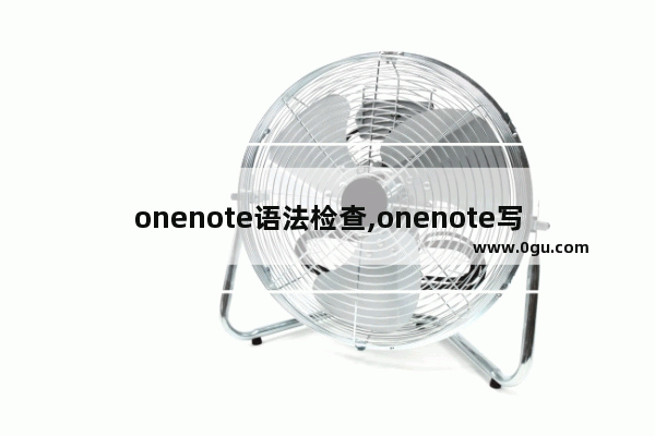 onenote语法检查,onenote写错了怎么擦