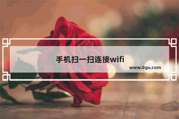 手机扫一扫连接wifi