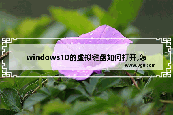 windows10的虚拟键盘如何打开,怎么打开win10虚拟键盘