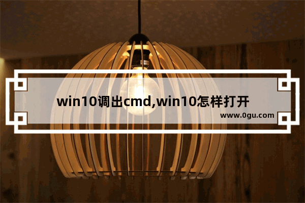 win10调出cmd,win10怎样打开cmd命令