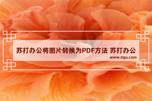 苏打办公将图片转换为PDF方法 苏打办公怎么将图片转换为PDF