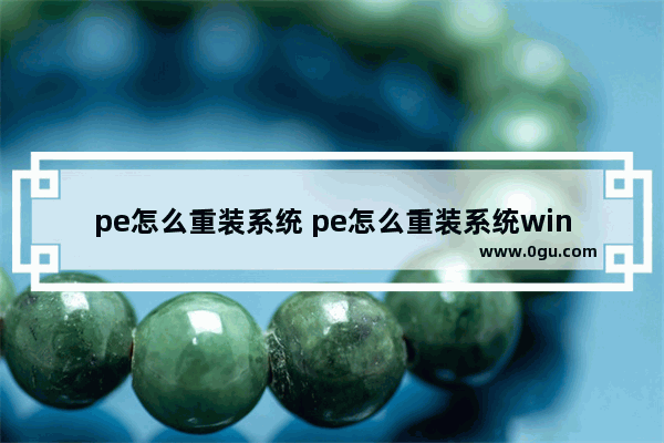 pe怎么重装系统 pe怎么重装系统win7系统