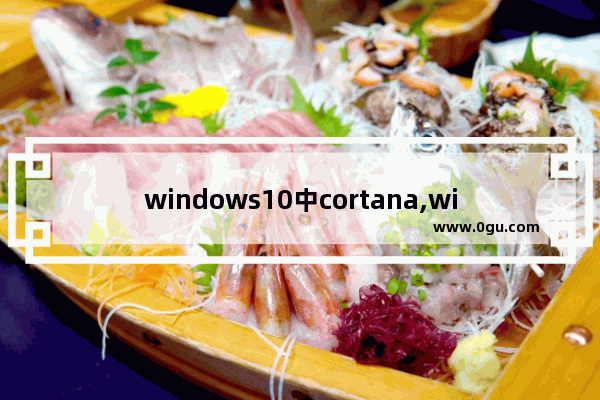 windows10中cortana,win10cortana怎么用