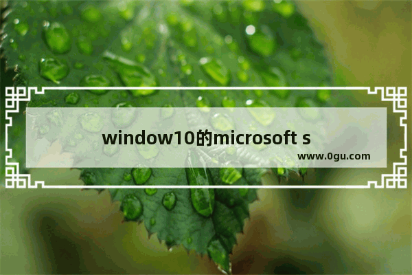 window10的microsoft store,microsoft store应用推荐