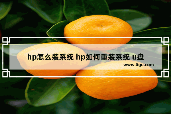 hp怎么装系统 hp如何重装系统 u盘