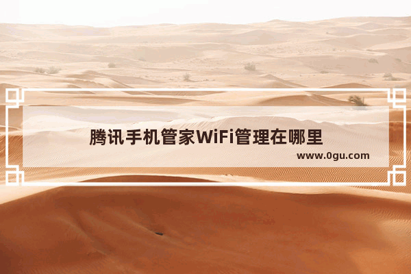 腾讯手机管家WiFi管理在哪里