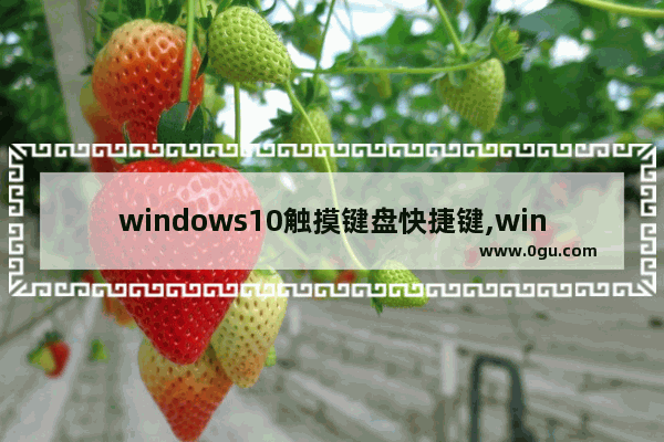 windows10触摸键盘快捷键,win10触摸板快捷手势