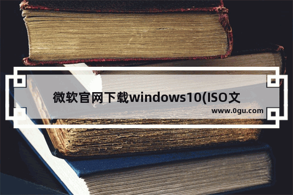 微软官网下载windows10(ISO文件),Windows10专业版ISO网盘下载