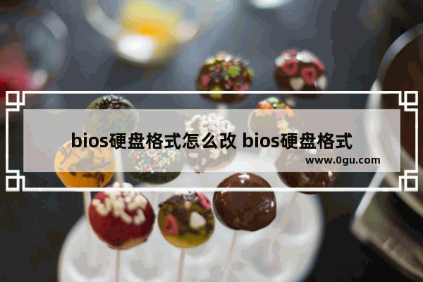 bios硬盘格式怎么改 bios硬盘格式更改