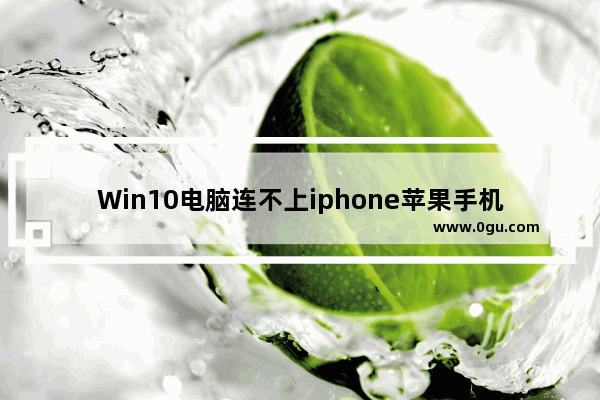 Win10电脑连不上iphone苹果手机热点怎么回事？