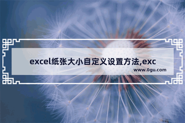 excel纸张大小自定义设置方法,excel2013怎么自定义纸张大小