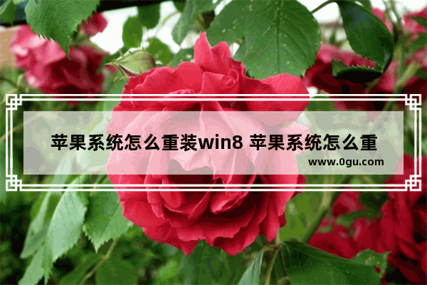 苹果系统怎么重装win8 苹果系统怎么重装win8系统