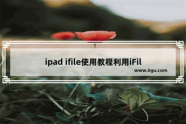 ipad ifile使用教程利用iFile来传输文件