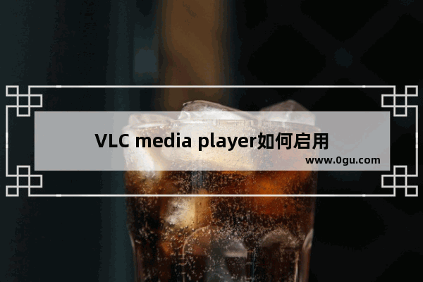 VLC media player如何启用音频串流输出