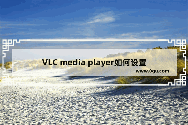 VLC media player如何设置热键