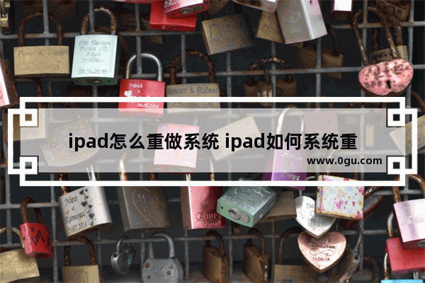 ipad怎么重做系统 ipad如何系统重装系统