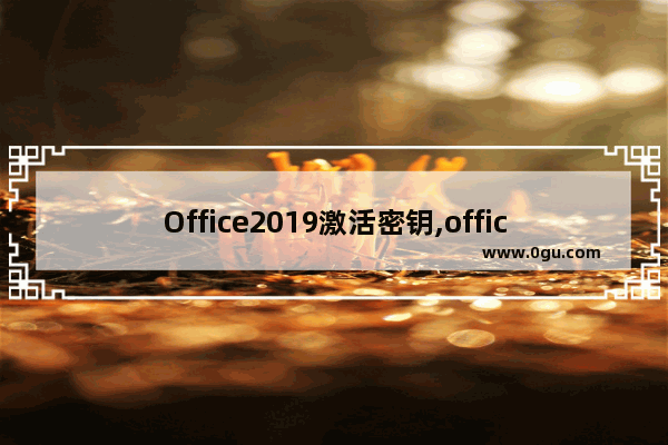 Office2019激活密钥,office2020激活密钥最新