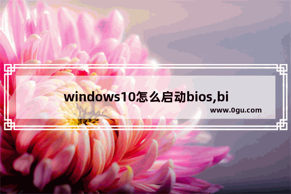 windows10怎么启动bios,bios设置windows启动