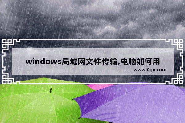 windows局域网文件传输,电脑如何用局域网互传文件