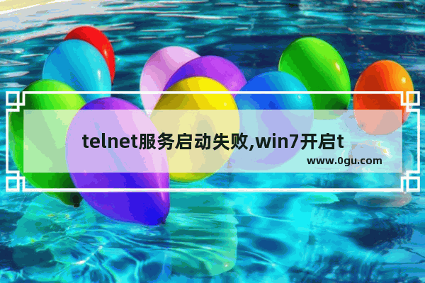 telnet服务启动失败,win7开启telnet客户端出现错误