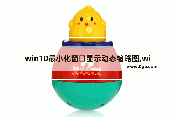 win10最小化窗口显示动态缩略图,win10桌面缩放百分百